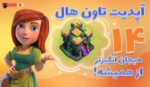 معرفی پیشنمایش های آپدیت تان هال 14 کلش