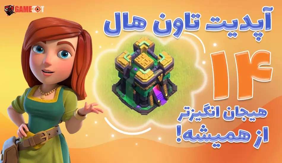 معرفی پیشنمایش های آپدیت تان هال 14 کلش