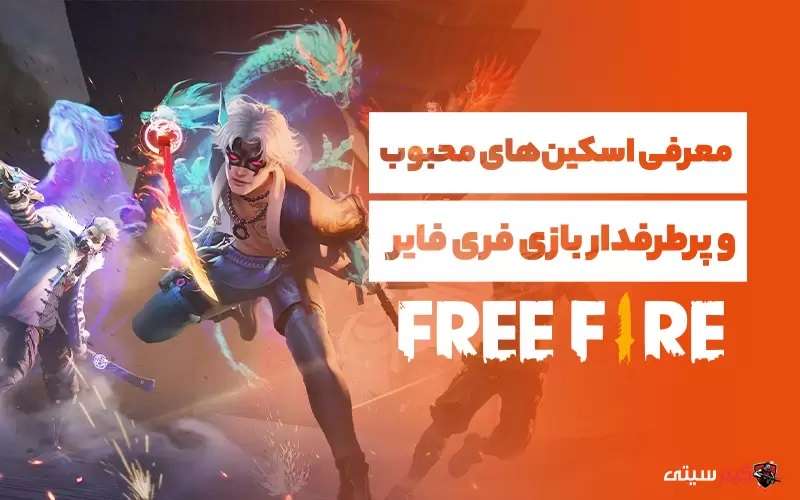 معرفی اسکین‌های محبوب و‌ پرطرفدار بازی فری فایر