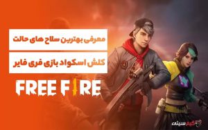بهترین ترکیب سلاح‌ها در حالت کلش اسکواد فری فایر