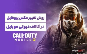 تغییر عکس پروفایل در کالاف دیوتی موبایل