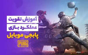 آموزش تقویت عملکرد بازی پابجی موبایل