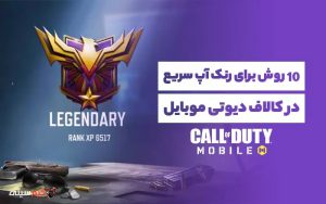 ترفندهایی برای رنک آپ سریع در کالاف دیوتی موبایل
