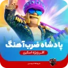 اسکین جلد پادشاه ضرب آهنگ