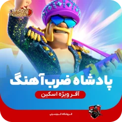 اسکین جلد پادشاه ضرب آهنگ
