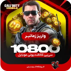 10800 سی پی [زمانبر] کالاف دیوتی موبایل