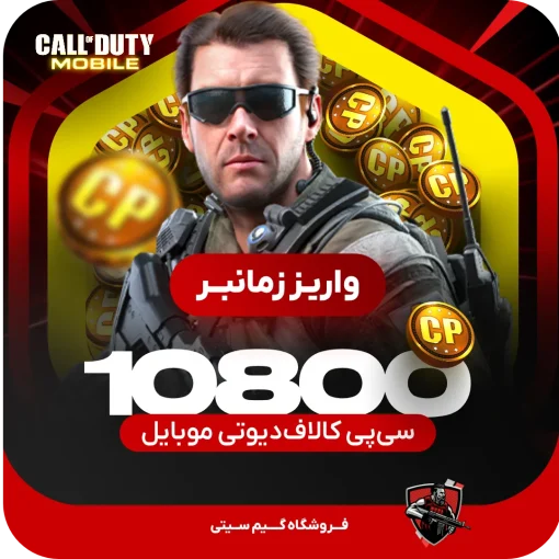 10800 سی پی [زمانبر] کالاف دیوتی موبایل