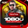 10800 سی پی [ویژه گردونه] کالاف دیوتی موبایل