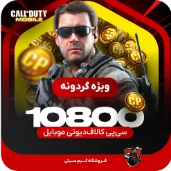 10800 سی پی [ویژه گردونه] کالاف دیوتی موبایل