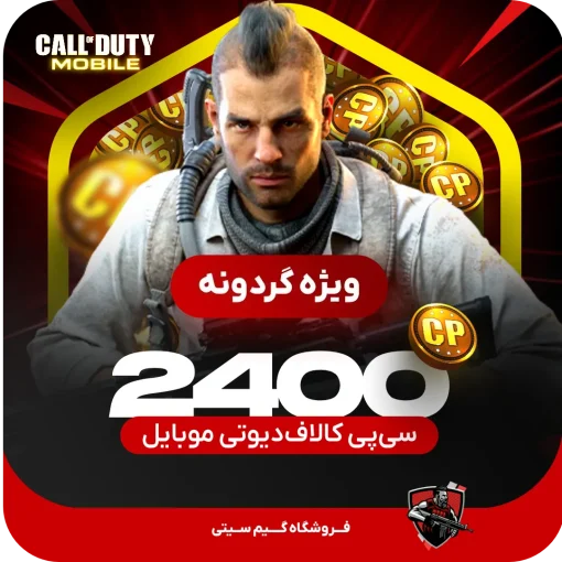 2400 سی پی [ویژه گردونه] کالاف دیوتی موبایل