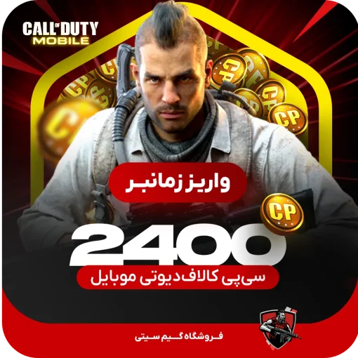 2400 سی پی [زمانبر] کالاف دیوتی موبایل