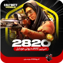 2820 سی پی کالاف دیوتی موبایل