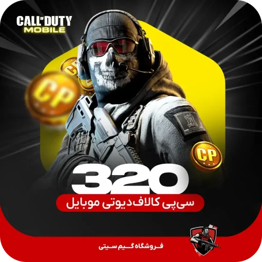 320 سی پی کالاف دیوتی موبایل