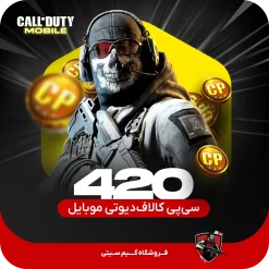 420 سی پی کالاف دیوتی موبایل