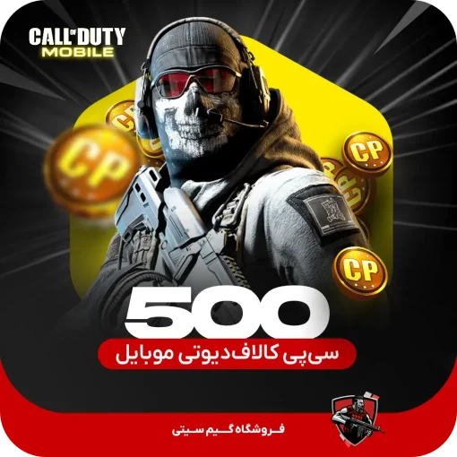 500 سی پی کالاف دیوتی موبایل
