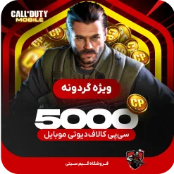 5000 سی پی [ویژه گردونه - زمانبر] کالاف دیوتی موبایل