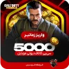 5000 سی پی [زمانبر ] کالاف دیوتی موبایل
