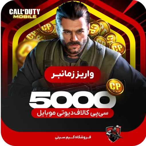 5000 سی پی [زمانبر ] کالاف دیوتی موبایل