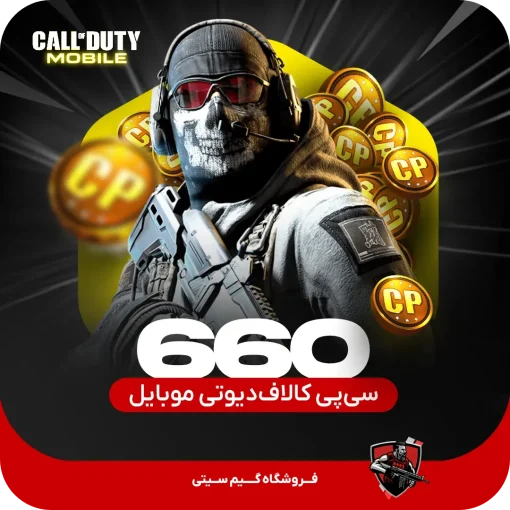 660 سی پی کالاف دیوتی موبایل