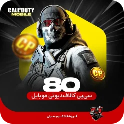 80 سی پی کالاف دیوتی موبایل