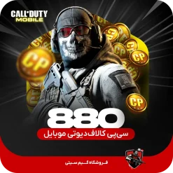 880 سی پی کالاف دیوتی موبایل