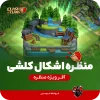 منظره اشکال کلشی کلش اف کلنز
