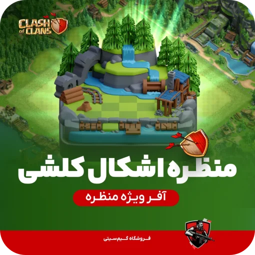 منظره اشکال کلشی کلش اف کلنز