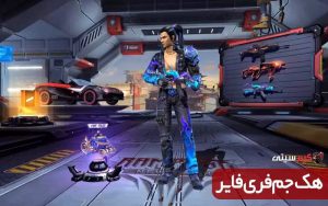 هک جم فری فایر