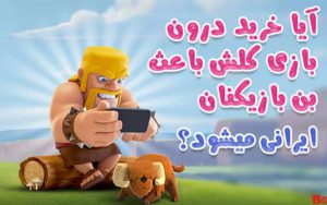 آیا خرید درون برنامه ای بازی های سوپرسل باعث بن شدن بازیکنان ایرانی میشود؟