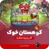 منظره کوهستان خوک کلش