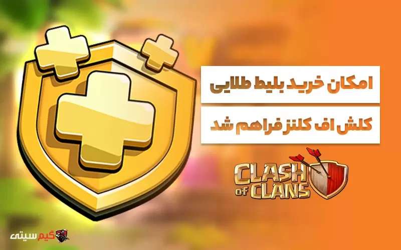 امکان خرید آسان بلیت طلایی کلش اف کلنز فراهم شد!