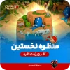 منظره نخستین کلش اف کلنز