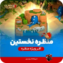 منظره نخستین کلش اف کلنز
