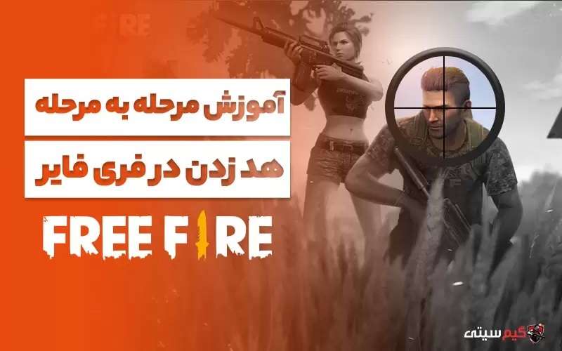 هد زدن در فری فایر