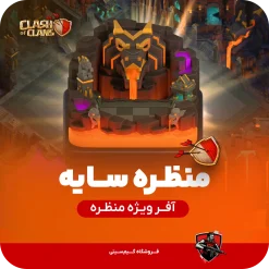 منظره سایه کلش کلش اف کلنز