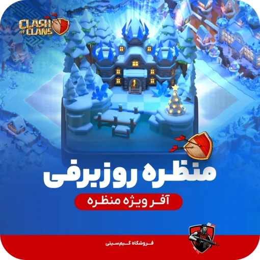 منظره روز برفی کلش کلش اف کلنز