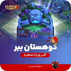 منظره کوهستان ببر کلش کلش اف کلنز