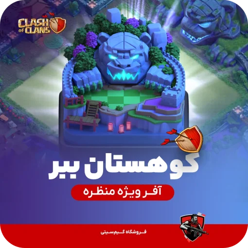 منظره کوهستان ببر کلش کلش اف کلنز