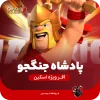 اسکین جلد پادشاه جنگجو