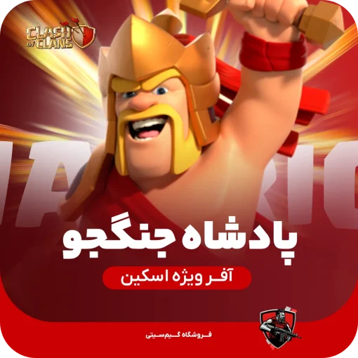اسکین جلد پادشاه جنگجو
