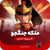 اسکین جلد ملکه مبارز