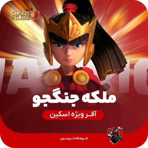 اسکین جلد ملکه مبارز