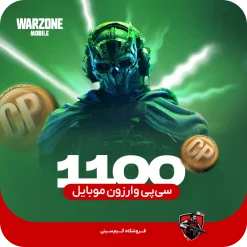 1100 سی پی کالاف دیوتی وارزون موبایل