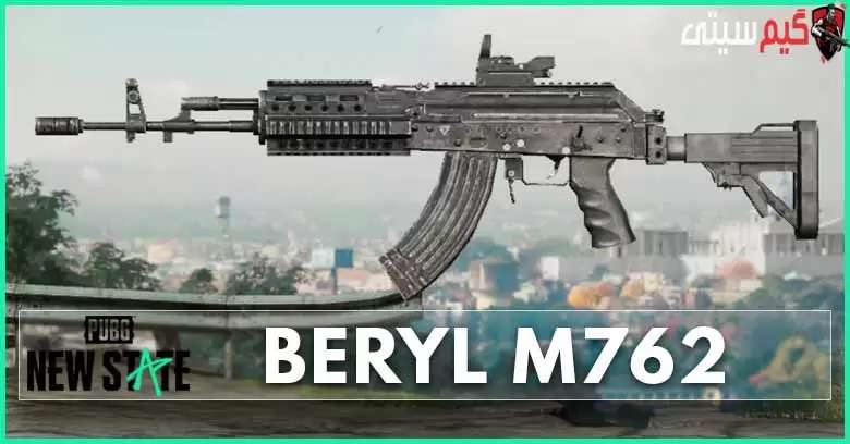 Beryl M762 از بهترین اسلحه های پابجی نیو استیت
