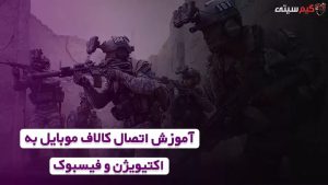 آموزش اتصال کالاف موبایل به اکتیویژن و فیسبوک