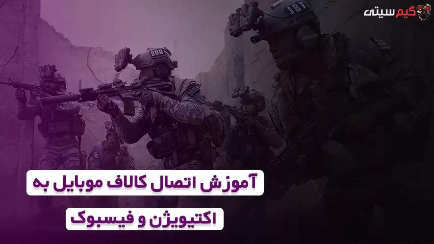 آموزش اتصال کالاف موبایل به اکتیویژن و فیسبوک
