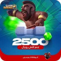 2500 جم کلش رویال