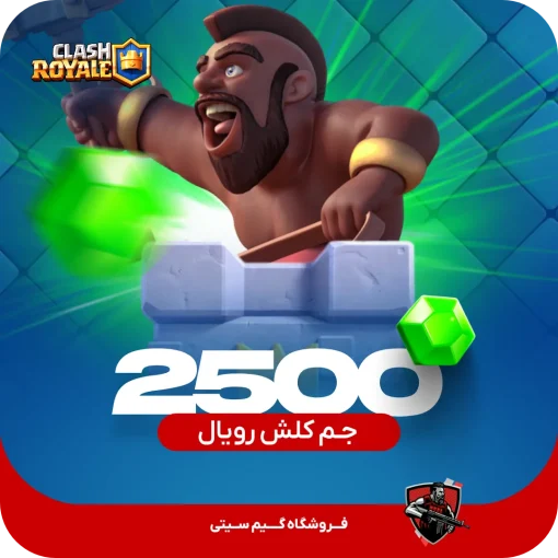 2500 جم کلش رویال