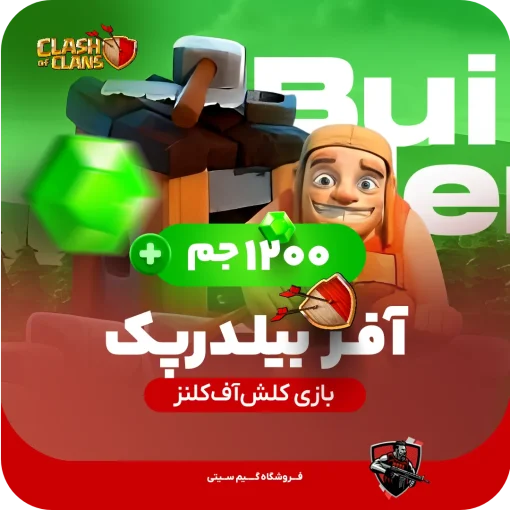 آفر بیلدر پک کلش اف کلنز از نوع 1200 جمی