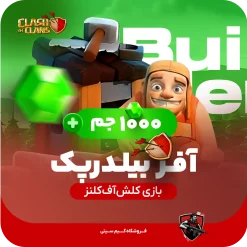 آفر بیلدر پک کلش اف کلنز از نوع ۱۰۰۰ جمی